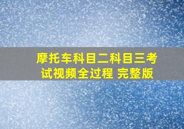 摩托车科目二科目三考试视频全过程 完整版